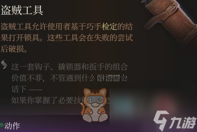 博德之门3撬锁器怎么用 撬锁器使用方法
