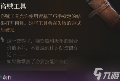 博德之门3撬锁器怎么用 撬锁器使用方法[附图]