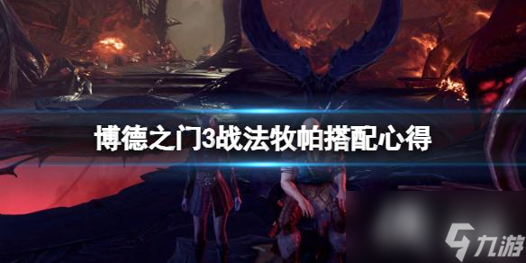 《博德之门3》战法牧帕怎么搭配？战法牧帕搭配心得