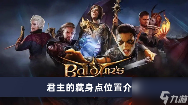 《博德之门3》君主的藏身点位置介绍