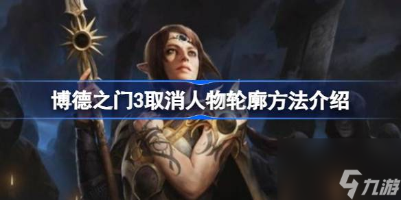 博德之门3怎么取消人物轮廓 博德之门3取消人物轮廓方法介绍