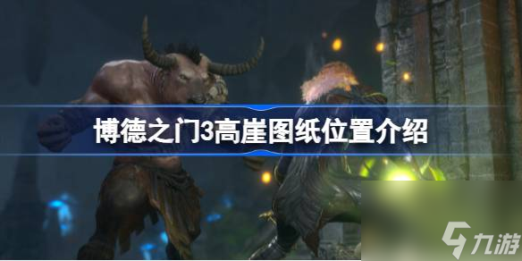 博德之门3高崖图纸在哪,博德之门3高崖图纸位置介绍