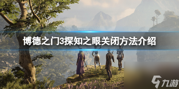 《博德之门3》探知之眼怎么关闭？探知之眼关闭方法介绍