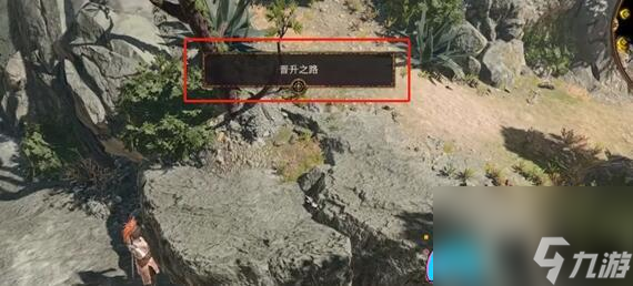 博德之门3：晋升之路寻找指南与染疫村落探索