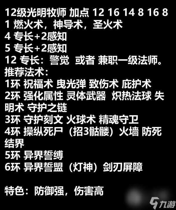 博德之门3光明牧师开荒构筑推荐攻略