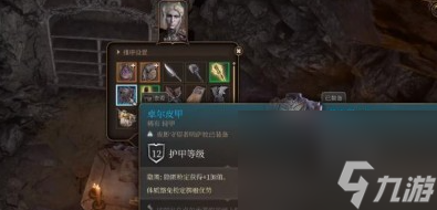 博德之门3卓尔皮甲怎么获取 博德之门3卓尔皮甲获取