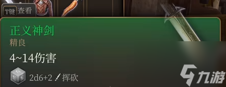 博德之门3正义神剑怎么获得-博德之门3正义神剑获取方式
