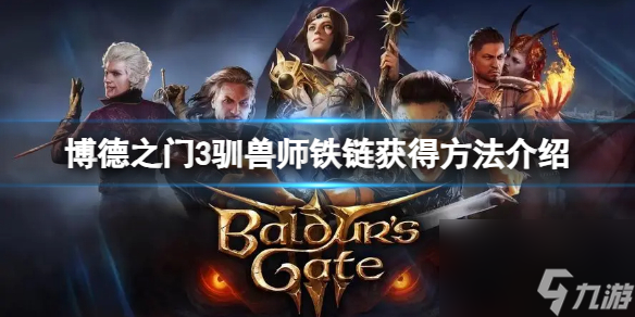 博德之门3驯兽师铁链怎么获得-驯兽师铁链获得方法介绍