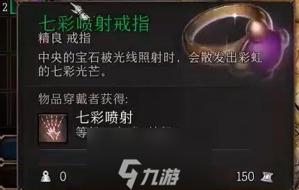 博德之门3七彩喷射戒指怎么获得-七彩喷射简易获得方法