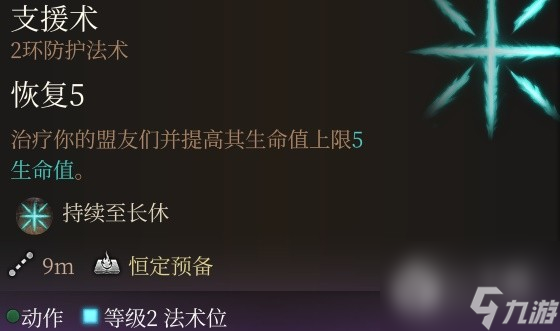 《博德之门3》法术Buff推荐