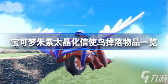 宝可梦朱紫太晶化信使鸟掉落什么
