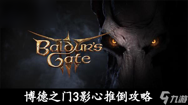 博德之门3影心推倒攻略