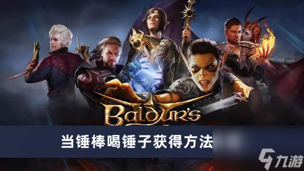 《博德之门3》当锤棒喝锤子获得方法介绍