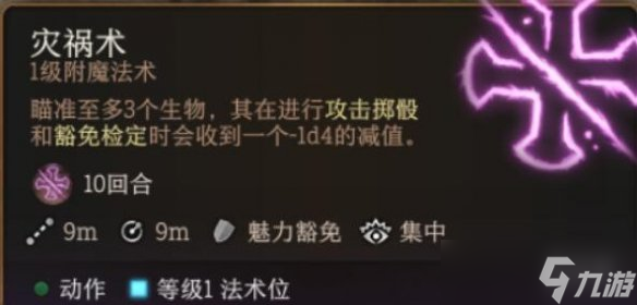 《博德之门3》灾祸术效果介绍