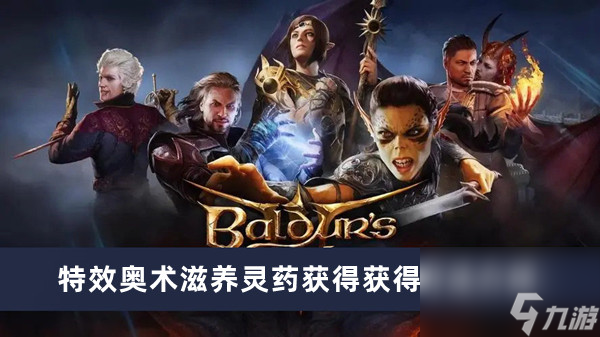 《博德之门3》特效奥术滋养灵药获得获得方法介绍