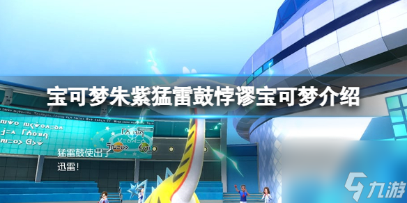《宝可梦朱紫》猛雷鼓荒谬宝可梦介绍 零之秘宝新宝可梦特色介绍