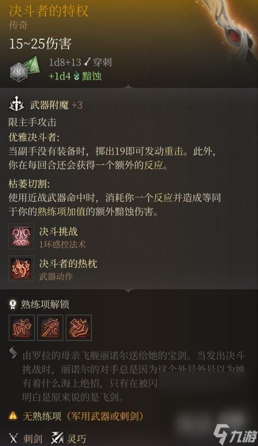 《博德之门3》决斗者的特权获取攻略一览