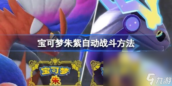《宝可梦朱紫》自动战斗方法 怎么挂机？