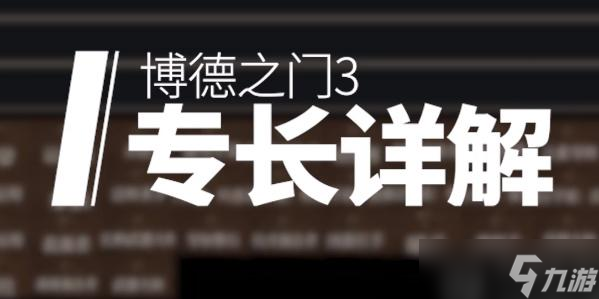 博德之门3专长推荐