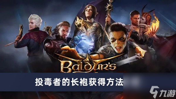 《博德之门3》投毒者的长袍获得方法介绍