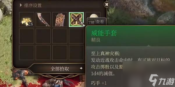 博德之门3威能手套怎么获得-博德之门3威能手套在哪获取攻略