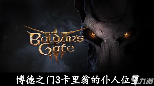 博德之门3卡里翁的仆人位置