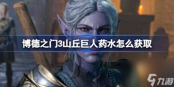 博德之门3山丘巨人药水怎么获取 博德之门3山丘巨人药水获取