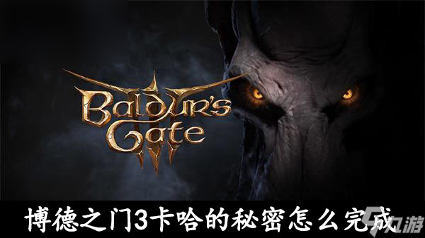 博德之门3卡哈的秘密怎么完成