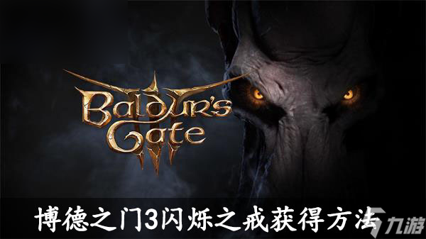 博德之门3闪烁之戒获得方法