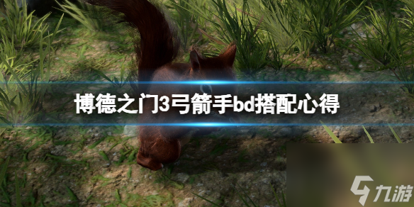 《博德之门3》弓箭手怎么搭配？弓箭手bd搭配心得
