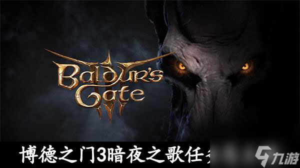 博德之门3暗夜之歌任务怎么做-博德之门3暗夜之歌任务攻略