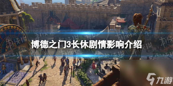 博德之门3长休剧情影响介绍-博德之门3长休影响剧情吗