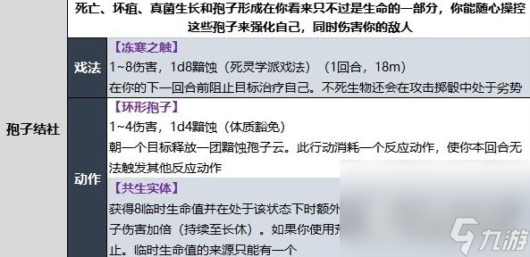 《博德之门3》德鲁伊孢子结社子职业技能一览