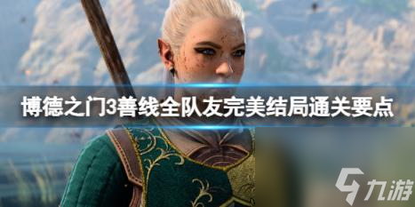 博德之门3善线全队友完美结局通关要点
