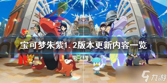 《宝可梦朱紫》1.2会更新什么？1.2版本更新内容一览