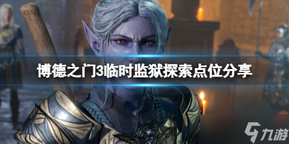 《博德之门3》临时监狱的门在哪？临时监狱探索点位分享