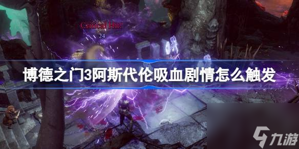 博德之门3阿斯代伦吸血剧情怎么触发,博德之门3阿斯代伦吸血剧情攻略
