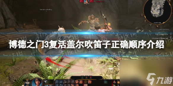 《博德之门3》复活盖尔吹笛子顺序是什么？ 复活盖尔吹笛子正确顺序介绍
