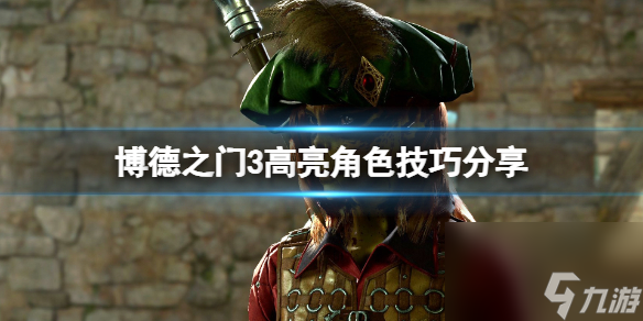 《博德之门3》高亮角色按哪个键？高亮角色技巧分享