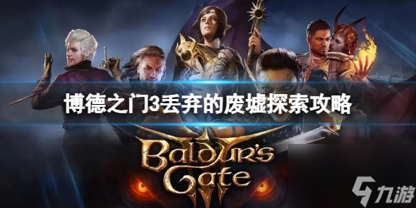 《博德之门3》丢弃的废墟怎么探索？丢弃的废墟探索攻略