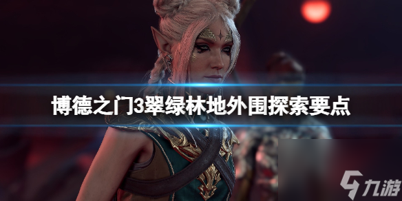 《博德之门3》翠绿林地地下通道在哪？翠绿林地外围探索要点
