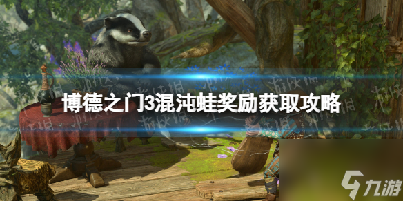 《博德之门3》混沌蛙奖励怎么获得？ 混沌蛙奖励获取攻略