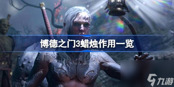 博德之门3蜡烛有什么用,博德之门3蜡烛作用一览