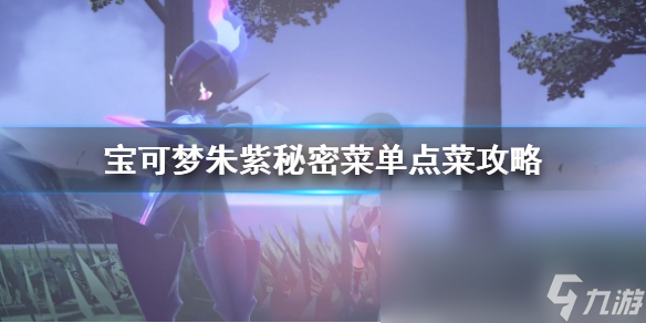 《宝可梦朱紫》秘密菜单点菜怎么点 秘密菜单点菜攻略