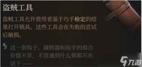 《博德之门3》撬锁器介绍