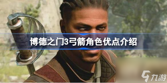 博德之门3弓箭角色怎么样,博德之门3弓箭角色优点介绍