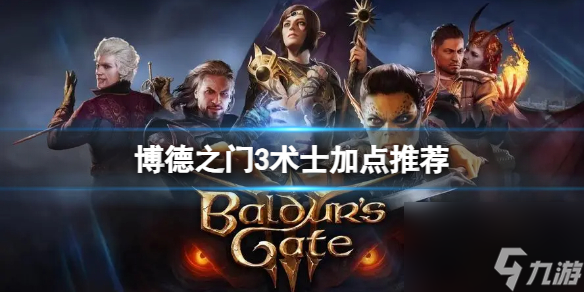 《博德之门3》术士怎么加点？术士加点推荐