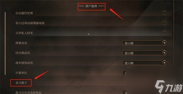 博德之门3业力骰子怎么关-博德之门3业力骰子关闭方法