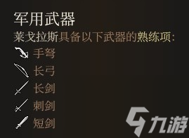 博德之门3武器熟练项作用一览