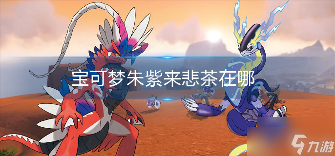 宝可梦朱紫来悲茶在哪